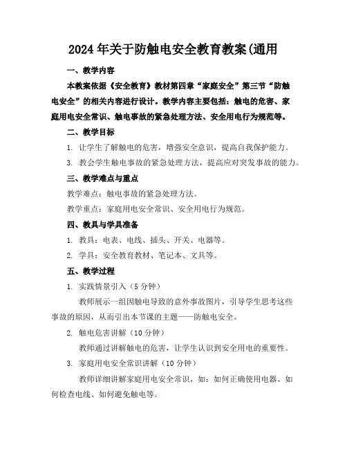 2024年关于防触电安全教育教案(通用