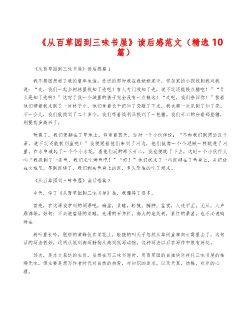 《从百草园到三味书屋》读后感范文(精选10篇)