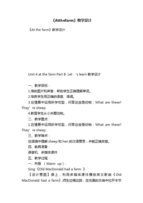 《Atthefarm》教学设计