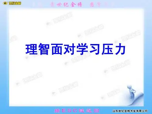 理智面对学习压力