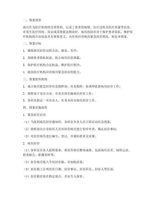 病历紧急封存应急预案