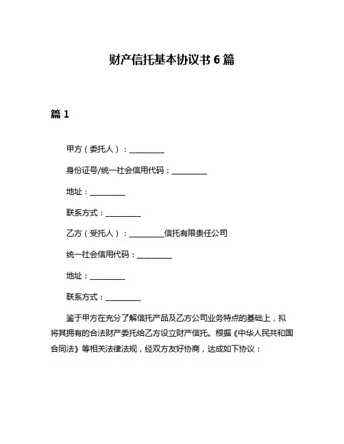 财产信托基本协议书6篇