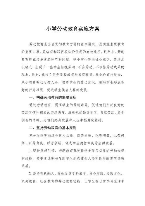 (四篇)小学劳动教育实施方案