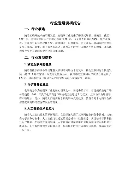 行业发展调研报告