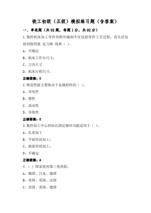 铣工初级(五级)模拟练习题(含答案)