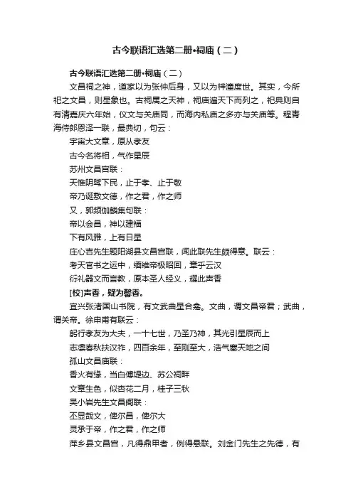 古今联语汇选第二册·祠庙（二）