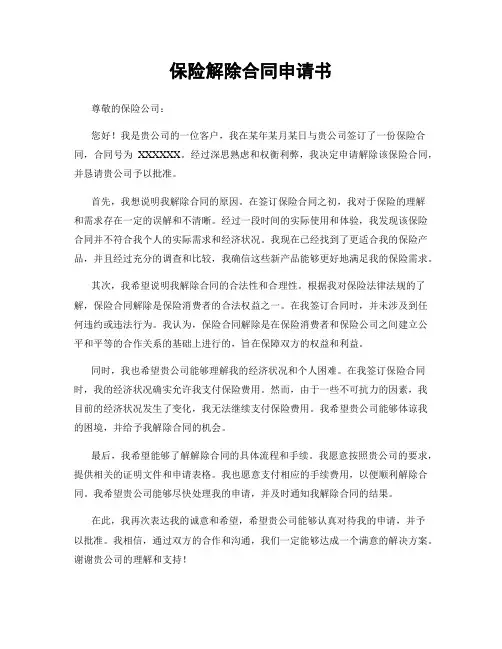 保险解除合同申请书