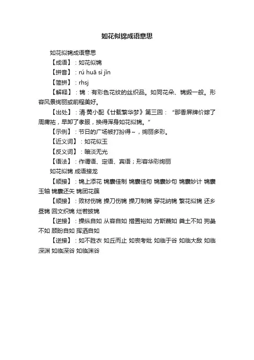 如花似锦成语意思