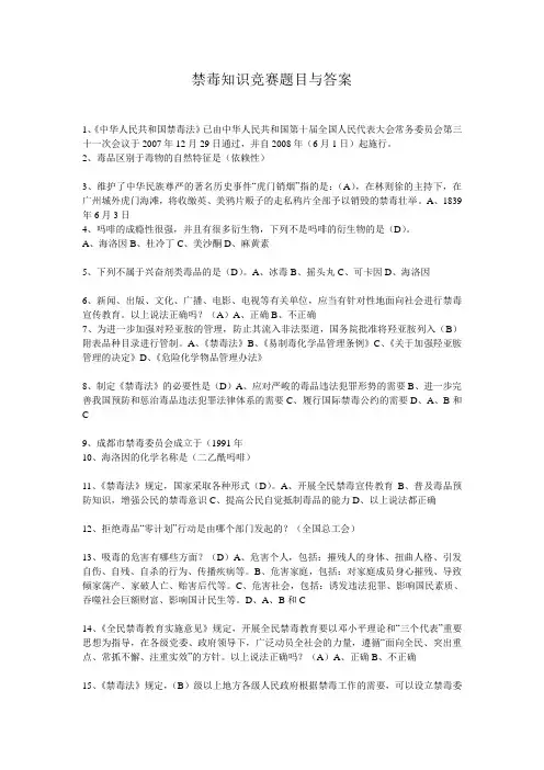 禁毒知识竞赛题目与答案1