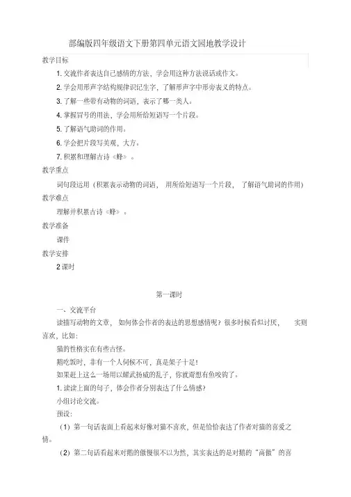 【新教材】部编版四年级语文下册第四单元语文园地教学设计及反思(两课时)