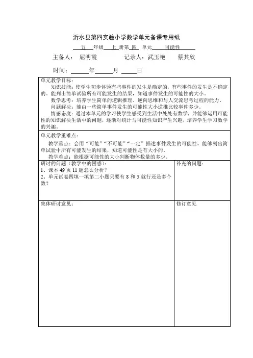 人教版五年级上册第四单元集体备课