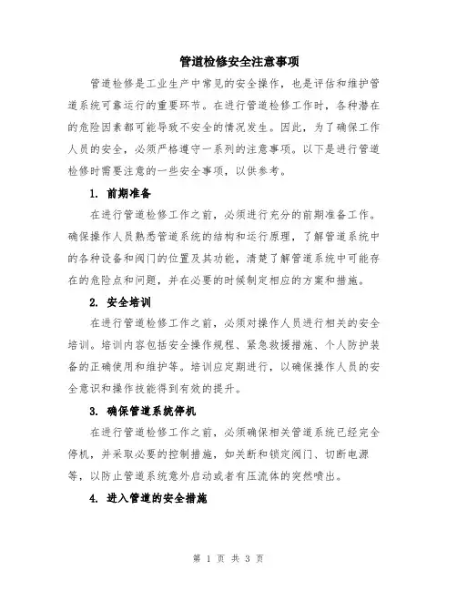 管道检修安全注意事项