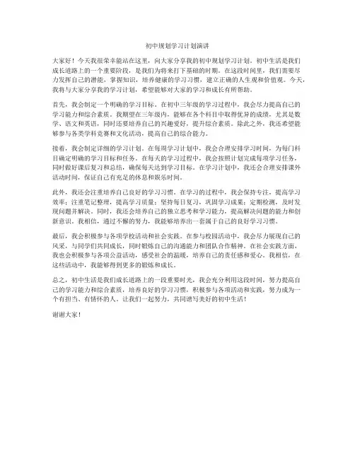 初中规划学习计划演讲