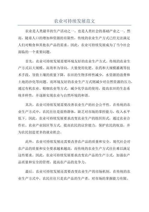 农业可持续发展范文