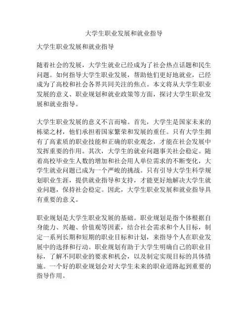 大学生职业发展和就业指导