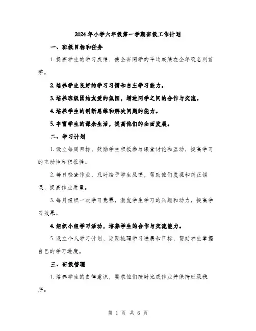 2024年小学六年级第一学期班级工作计划(2篇)