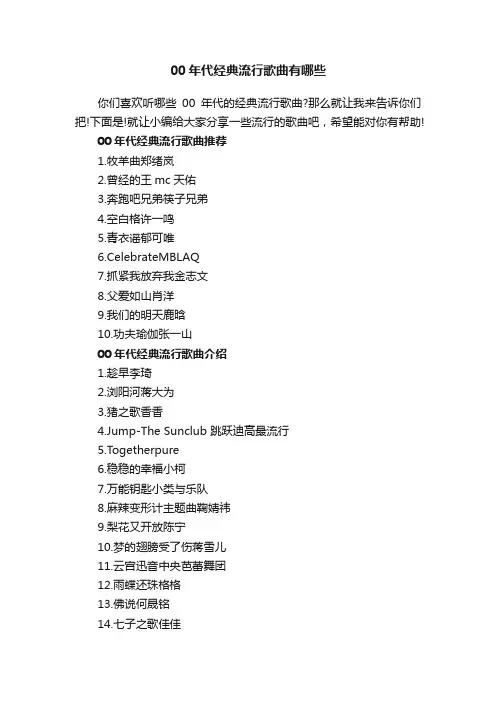 00年代经典流行歌曲有哪些