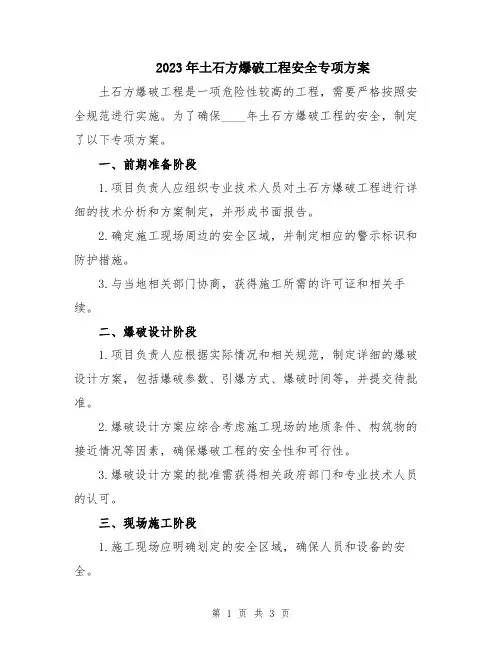 2023年土石方爆破工程安全专项方案