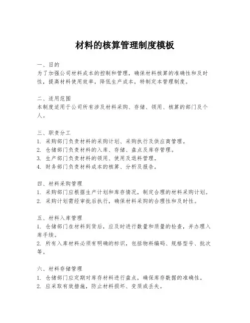 材料的核算管理制度模板