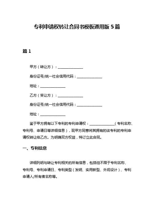 专利申请权转让合同书模板通用版5篇