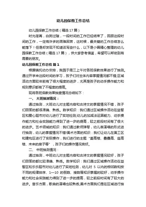 幼儿园保教工作总结