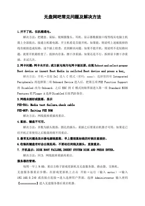 无盘网吧常见问题及解决方法