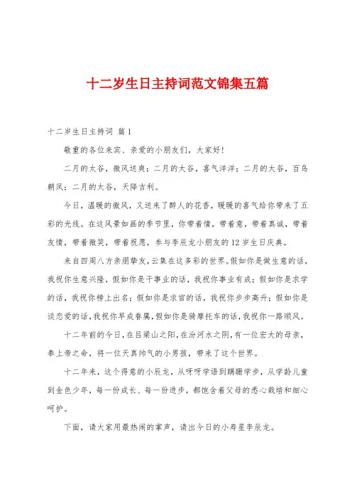 十二岁生日主持词范文五篇