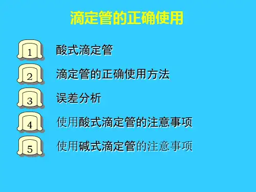 滴定管的正确使用解读