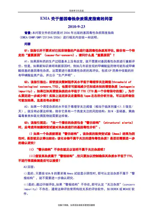 最新EMA-关于基因毒性杂质限度指南的问答(中文)