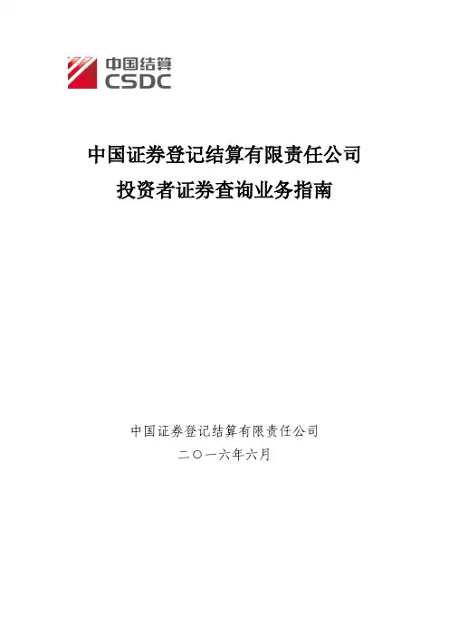 中国证券登记结算有限责任公司投资者证券查询业务指南 2016.6.20