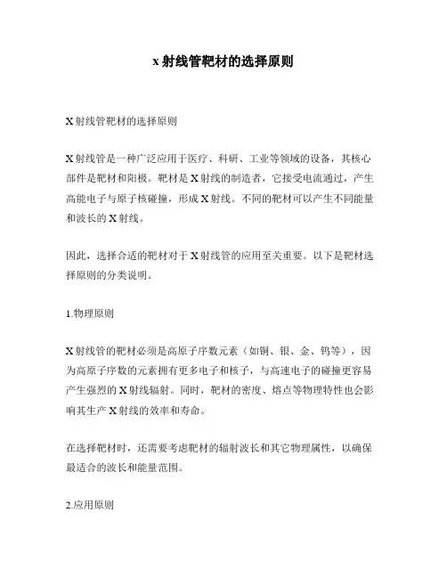 x射线管靶材的选择原则