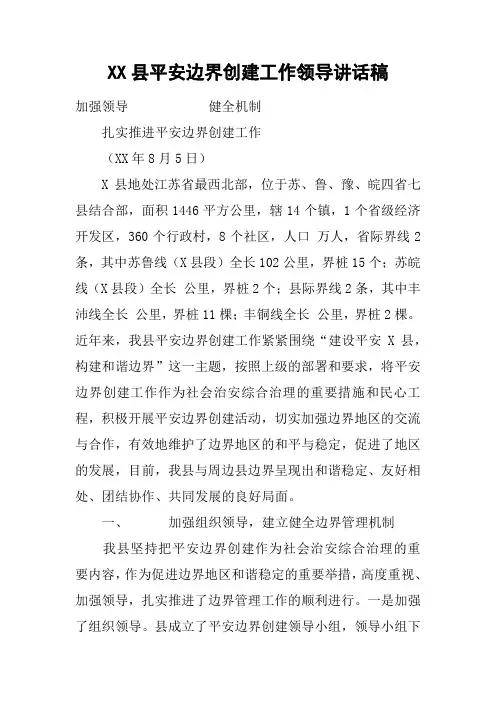XX县平安边界创建工作领导讲话稿