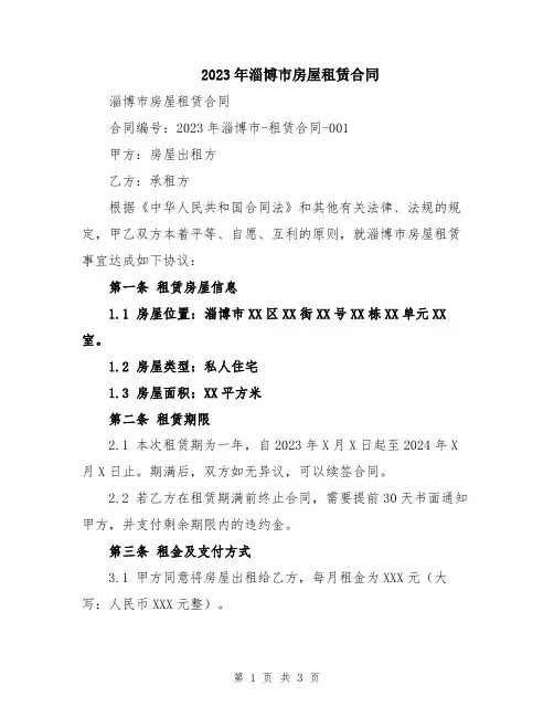 2023年淄博市房屋租赁合同