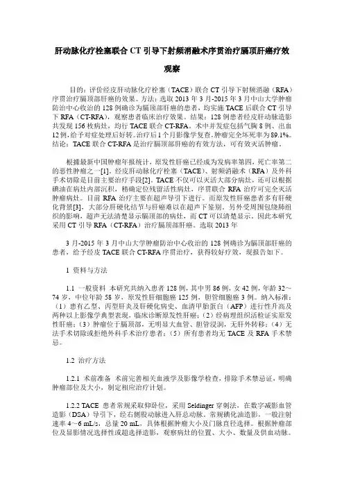 肝动脉化疗栓塞联合CT引导下射频消融术序贯治疗膈顶肝癌疗效观察