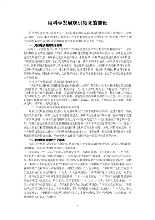 用科学发展观引领党的建设