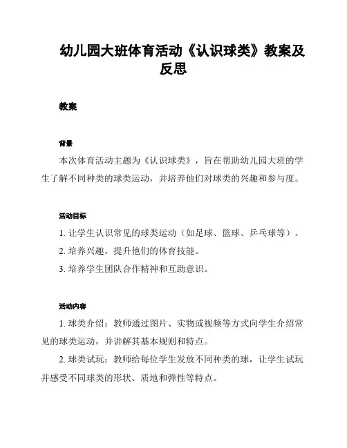 幼儿园大班体育活动《认识球类》教案及反思