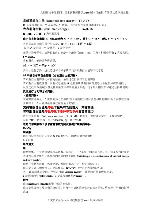 亥姆霍兹自由能和吉布斯自由能的区别