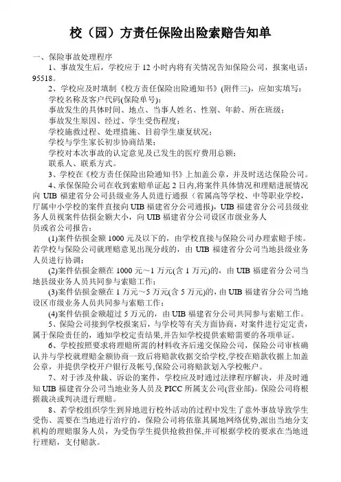 校(园)方责任保险出险索赔告知单