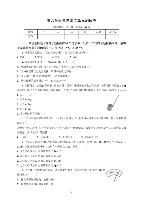 2019-2020学年八年级上第六章质量与密度单元测试题(含答案)