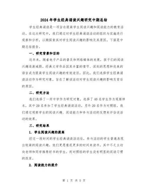 2024年学生经典诵读兴趣研究中期总结（二篇）