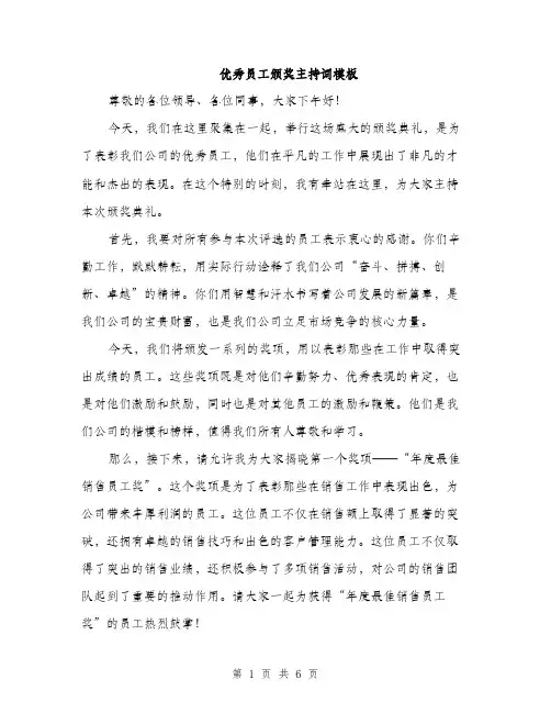 优秀员工颁奖主持词模板(二篇)