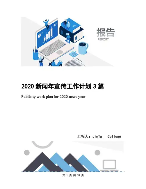 2020新闻年宣传工作计划3篇