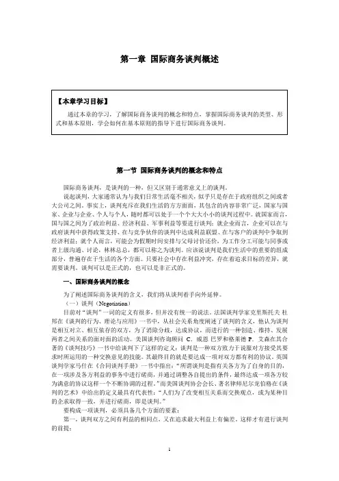 第01章 国际商务谈判概述