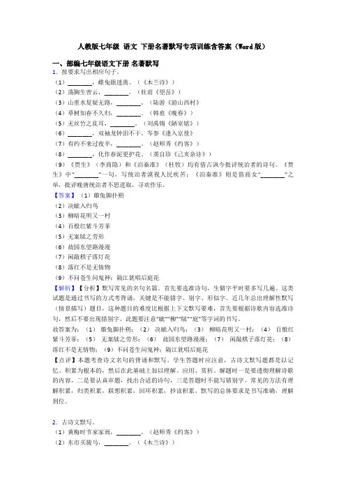 人教版七年级 语文 下册名著默写专项训练含答案(Word版)