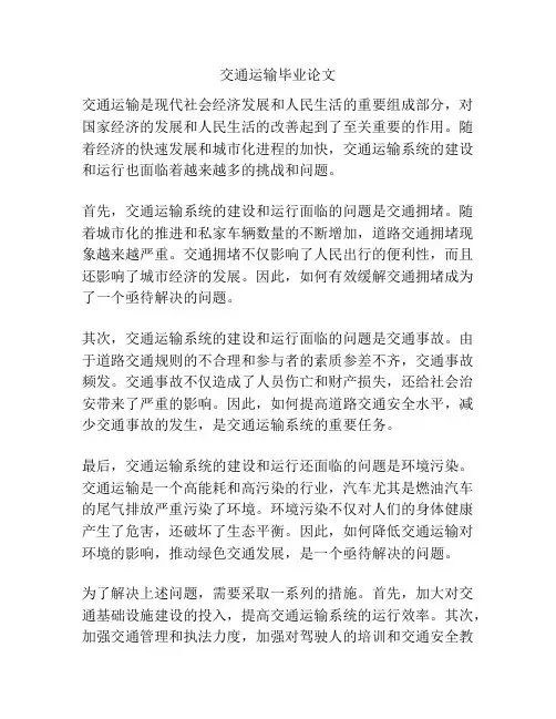 交通运输毕业论文