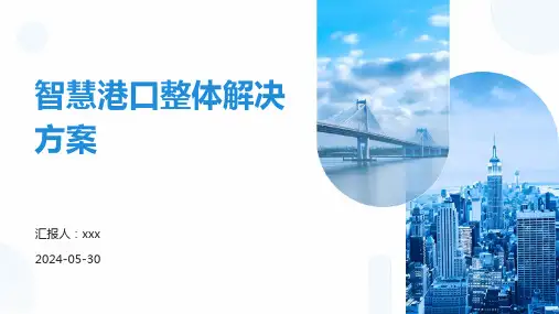 智慧港口整体解决方案