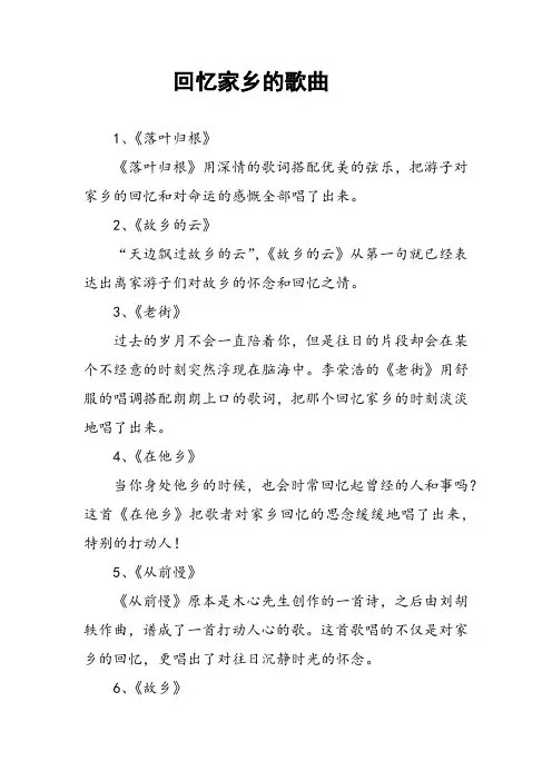 回忆家乡的歌曲