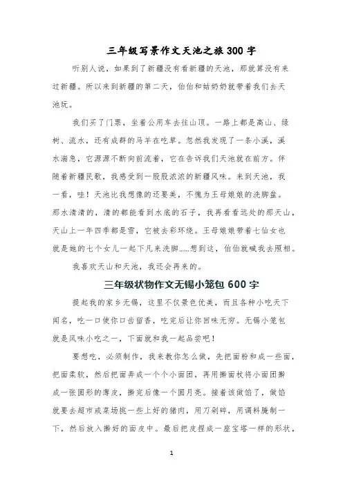 三年级写景作文天池之旅300字