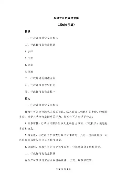 行政许可的设定依据