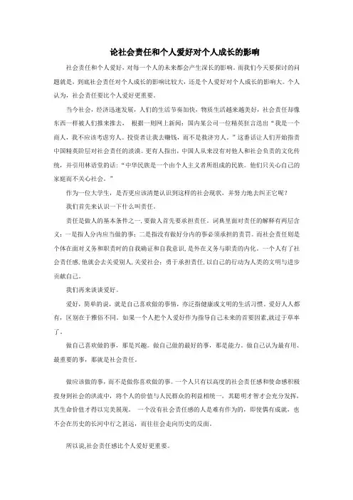 论社会责任和个人爱好对个人成长的影响